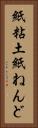紙粘土 Vertical Portrait