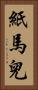紙馬兒 Vertical Portrait