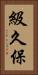級久保 Vertical Portrait