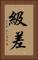 級差 Vertical Portrait
