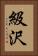 級沢 Vertical Portrait