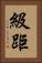 級距 Vertical Portrait