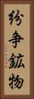 紛争鉱物 Vertical Portrait