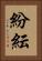 紛紜 Vertical Portrait