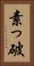 素っ破 Vertical Portrait