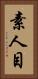 素人目 Vertical Portrait