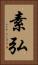 素弘 Vertical Portrait