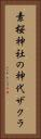 素桜神社の神代ザクラ Vertical Portrait