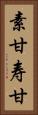 素甘 Vertical Portrait