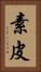 素皮 Vertical Portrait