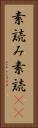 素読み Vertical Portrait