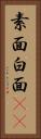 素面 Vertical Portrait