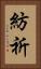 紡祈 Vertical Portrait