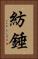 紡錘 Vertical Portrait