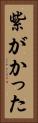 紫がかった Vertical Portrait