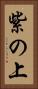 紫の上 Vertical Portrait