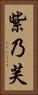紫乃芙 Vertical Portrait