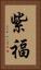紫福 Vertical Portrait