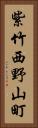 紫竹西野山町 Vertical Portrait