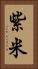 紫米 Vertical Portrait