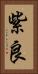 紫良 Vertical Portrait