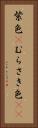 紫色(P) Vertical Portrait