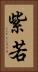 紫若 Vertical Portrait