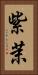 紫茉 Vertical Portrait