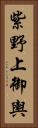 紫野上御輿 Vertical Portrait