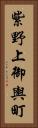 紫野上御輿町 Vertical Portrait