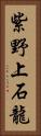 紫野上石龍 Vertical Portrait