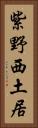 紫野西土居 Vertical Portrait