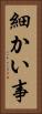細かい事 Vertical Portrait