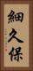 細久保 Vertical Portrait