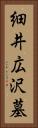 細井広沢墓 Vertical Portrait