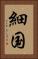 細国 Vertical Portrait