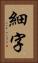 細字 Vertical Portrait