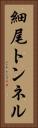 細尾トンネル Vertical Portrait