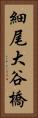 細尾大谷橋 Vertical Portrait