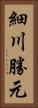 細川勝元 Vertical Portrait