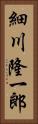細川隆一郎 Vertical Portrait