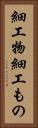 細工物 Vertical Portrait