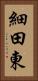 細田東 Vertical Portrait