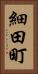 細田町 Vertical Portrait