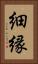 細縁 Vertical Portrait