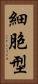 細胞型 Vertical Portrait