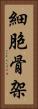 細胞骨架 Vertical Portrait