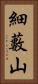 細藪山 Vertical Portrait