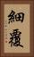 細覆 Vertical Portrait
