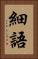 細語 Vertical Portrait